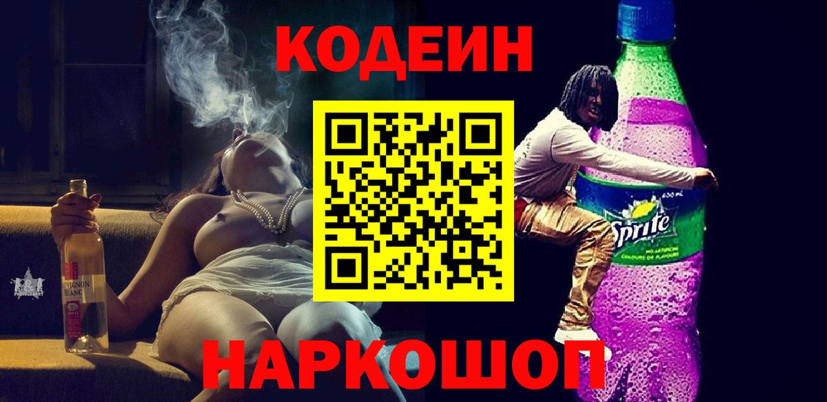 Кодеин Purple Drank Лысьва